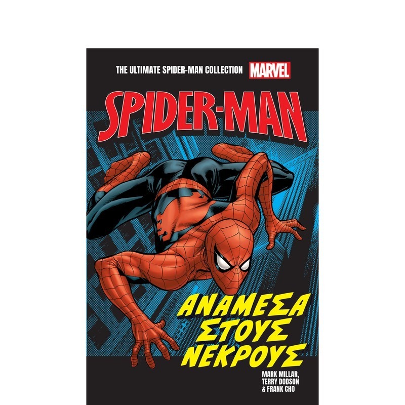 SPIDER-MAN: ΑΝΑΜΕΣΑ ΣΤΟΥΣ ΝΕΚΡΟΥΣ